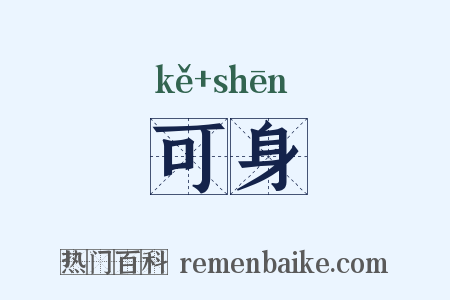 可身是什么意思的图片